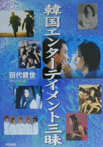 【中古】韓国エンタ-テイメント三昧/Jパブリッシング/田代親世(単行本)