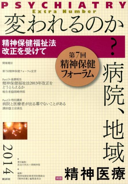 【中古】変われるのか？病院、地域 精神保健福祉法改正を受けて /批評社/長谷川利夫（単行本）