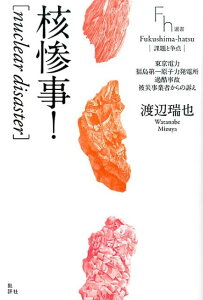【中古】核惨事! 東京電力福島第一原子力発電所過酷事故被災事業者から /批評社/渡辺瑞也(単行本)