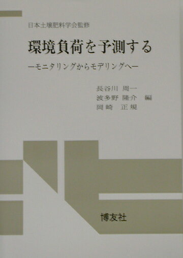 【中古】環境負荷を予測する モニタリングからモデリングへ /博友社/長谷川周一（単行本）