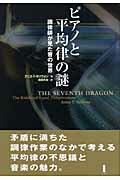 【中古】ピアノと平均律の謎 調律師が見た音の世界 新装版/白揚社/アニタ・T．サリヴァン（単行本）
