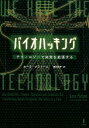 【中古】バイオハッキング テクノロジーで知覚を拡張する /白揚社/カーラ・プラトーニ(単行本)