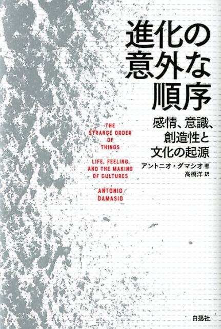 【中古】進化の意外な順序 感情、意識、創造性と文化の起源 /白揚社/アントニオ・ダマシオ（単行本）