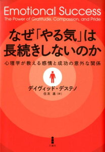 【中古】なぜ「やる気」は長続きしないのか 心理学が教える感情と成功の意外な関係 /白揚社/デイヴィッド・デステノ(単行本)