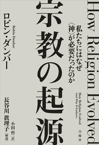 【中古】宗教の起源 私たちにはなぜ〈神〉が必要だったのか/白揚社/ロビン・ダンバー(単行本)