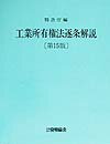 【中古】工業所有権法逐条解説 第16版/発明推進協会/特許庁（単行本）