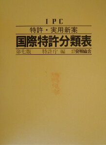 【中古】特許・実用新案国際特許分類表 IPC 第7版/発明推進協会/特許庁(大型本)