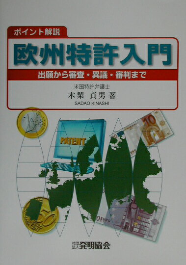 Engineering - 【中古】ポイント解説欧州特許入門 出願から審査・異議・審判まで /発明推進協会/木梨貞男（単行本）