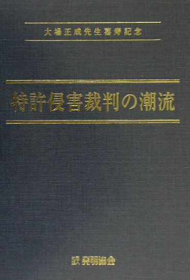 【中古】特許侵害裁判の潮流 大場正成先生喜寿記念/発明推進協会/大場正成先生喜寿記念論文集刊行会（単行本）