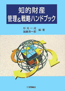 【中古】知的財産管理&戦略ハンドブック /発明推進協会/杉光一成(単行本)
