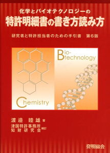 【中古】化学とバイオテクノロジ-の特許明細書の書き方読み方 研究者と特許担当者のための手引書 第6版 津国特許/発明推進協会/渡辺睦雄(単行本)