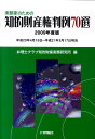 【中古】実務家のための知的財産権判例70選 2009年度版/発明推進協会/弁理士クラブ(単行本)