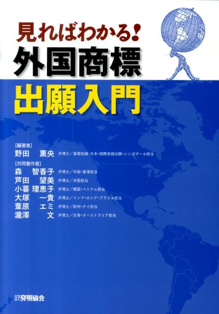 【中古】見ればわかる!外国商標出願入門 /発明推進協会/野田薫央(単行本)