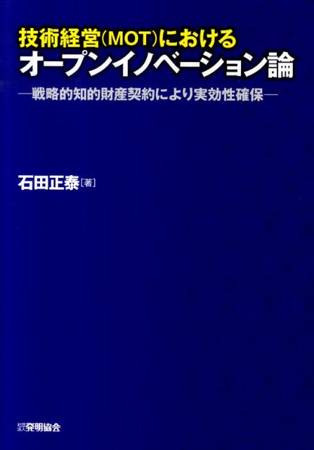 【中古】技術経営（MOT）におけるオ-プンイノベ-ション論 戦略的知的財産契約により実効性確保 /発明推進協会/石田正泰（単行本）