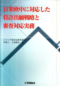 【中古】日米欧中に対応した特許出願戦略と審査対応実務 /発明推進協会/立花顕治(単行本)