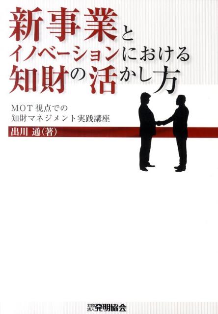 【中古】新事業とイノベ-ションにおける知財の活かし方 MOT視点での知財マネジメント実践講座 /発明推進協会/出川通（単行本）