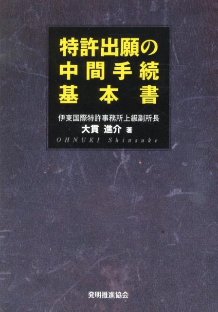 【中古】特許出願の中間手続基本書 改訂版/発明推進協会/大貫進介（単行本（ソフトカバー））