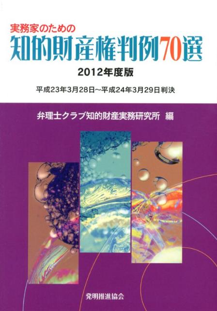 【中古】実務家のための知的財産権判例70選 2012年度版 /発明推進協会/弁理士クラブ（単行本）