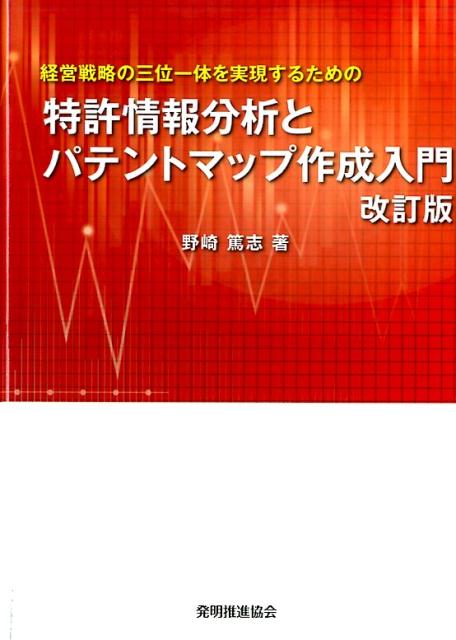 【中古】特許情報分析とパテントマップ作成入門 経営戦略の三位一体を実現するための 改訂版/発明推進..