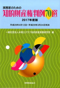 【中古】実務家のための知的財産権判例70選 2017年度版 /発明推進協会/弁理士クラブ(単行本(ソフトカバー))