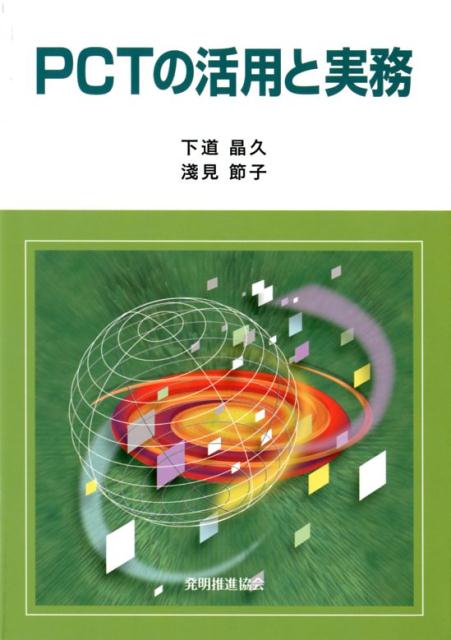 【中古】PCTの活用と実務/発明推進協会/下道晶久（単行本（ソフトカバー））