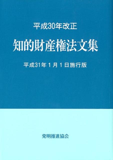 【中古】知的財産権法文集 平成31年1月1日施行版 平成30年改正 /発明推進協会/発明推進協会（単行本（ソフトカバー））