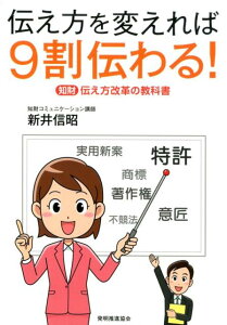 【中古】伝え方を変えれば9割伝わる! 知財伝え方改革の教科書 /発明推進協会/新井信昭(単行本(ソフトカバー))