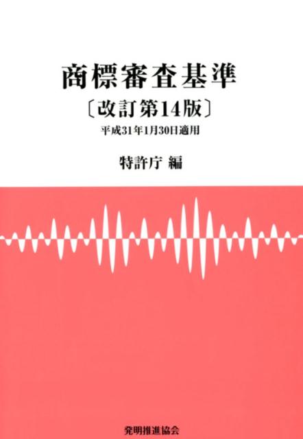 【中古】商標審査基準 改訂第14版/発明推進協会/特許庁（単行本（ソフトカバー））