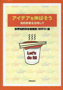 【中古】アイデアを伸ばそう 知的財産を活用して/発明推進協会/世界知的所有権機関(単行本(ソフトカバー))