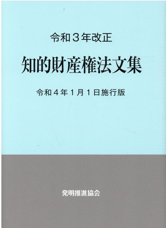 【中古】知的財産権法文集 令和4年1月1日施行版 令和3年改正 /発明推進協会/発明推進協会（単行本（ソフトカバー））