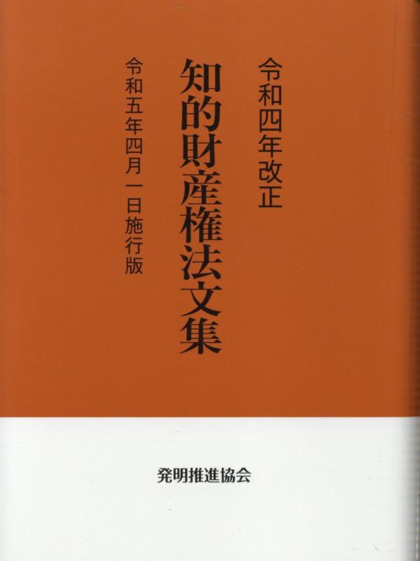 【中古】知的財産権法文集 令和5年4月1日施行版 令和4年改正/発明推進協会/発明推進協会（単行本（ソフトカバー））