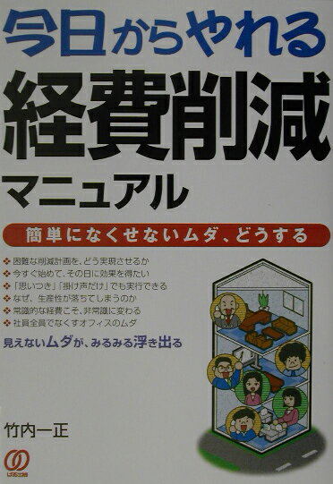 【中古】今日からやれる経費削減マニュアル 簡単になくせないムダ、どうする/ぱる出版/竹内一正（単行..