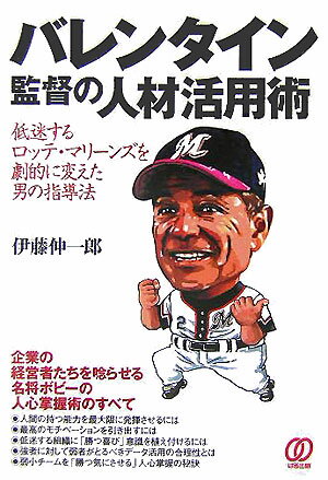 【中古】バレンタイン監督の人材活用術 低迷するロッテ・マリ-ンズを劇的に変えた男の指導法 /ぱる出版 ...