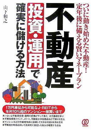 【中古】不動産投資・運用で確実に儲ける方法 ついに動き始めた不動産！定年後に備える賢いマネ-プ/ぱる出版/山下和之（単行本）