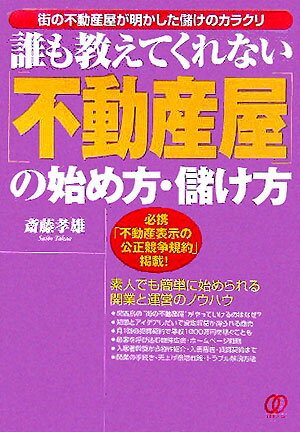 【中古】「不動産屋」の始め方・儲け方 誰も教えてくれない /ぱる出版/斎藤孝雄（単行本）