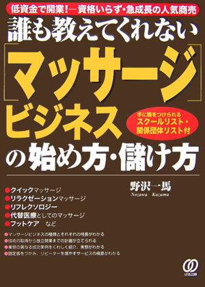 【中古】「マッサ-ジ」ビジネスの始め方・儲け方 誰も教えてくれない /ぱる出版/野沢一馬（単行本）