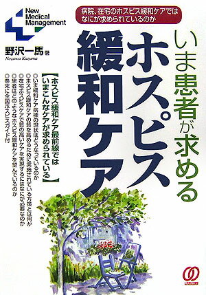 【中古】いま患者が求めるホスピス緩和ケア 病院、在宅のホスピス緩和ケアではなにが求められてい/ぱる出版/野沢一馬（単行本）