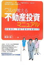 【中古】ワルが教える不動産投資マニュアル 建前抜き。本音で語る土地儲け学 /ぱる出版/風間俊二(単行本)