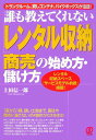 【中古】「レンタル収納」商売の始め方・儲け方 誰も教えてくれない /ぱる出版/上田信一郎(単行本)