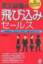 【中古】史上最強の飛び込みセ-ルス 刑法・特定商取引法対応の決定版/ぱる出版/阪本亮一(単行本)
