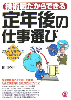 【中古】技術職だからできる定年後の仕事選び ムリなく・楽しく・好きなことでもきっちり収入確保/ぱる出版/田川克巳（単行本）