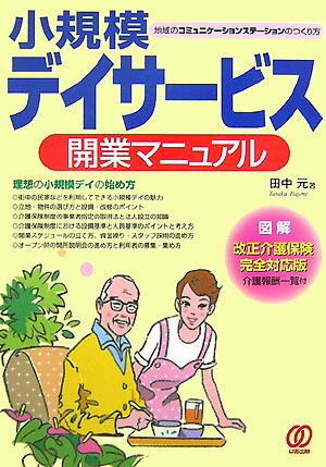 【中古】小規模デイサ-ビス開業マニュアル 地域のコミュニケ-ションステ-ションのつくり方/ぱる出版/田中元（単行本）