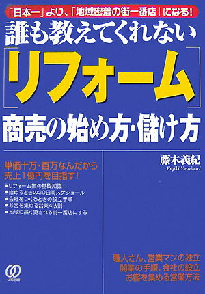 Entrepreneurship - 【中古】「リフォ-ム」商売の始め方・儲け方 誰も教えてくれない /ぱる出版/藤木義紀（単行本）