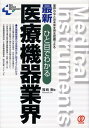 【中古】ひと目でわかる最新医療機器業界 業界の今と近未来を完全把握できる /ぱる出版/福崎剛(単行本)
