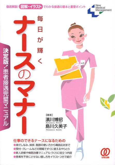 【中古】毎日が輝くナ-スのマナ- 決定版！患者接遇完璧マニュアル/ぱる出版/濱川博招（単行本）