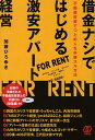 【中古】借金ナシではじめる激安アパ-ト経営 不動産投資でつとめ人を卒業スル方法 /ぱる出版/加藤ひろゆき(単行本(ソフトカバー))