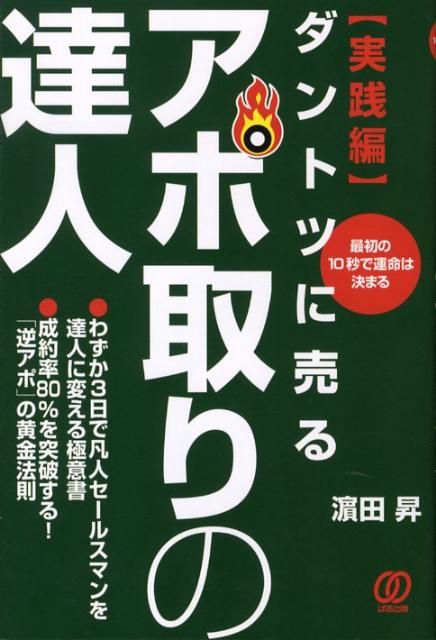【中古】アポ取りの達人 ダントツに売る！ 実践編 /ぱる出版/浜田昇（単行本）
