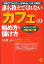 【中古】「カフェ」の始め方・儲け方 誰も教えてくれない 増補改訂版/ぱる出版/大久保一彦(単行本)