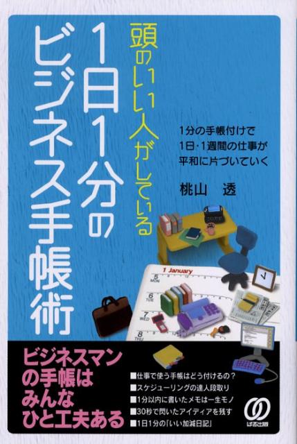 【中古】頭のいい人がしている1日1分のビジネス手帳術 /ぱる出版/桃山透（単行本）