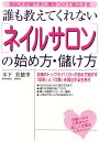 【中古】「ネイルサロン」の始め方・儲け方 誰も教えてくれない /ぱる出版/木下美穂里(単行本)